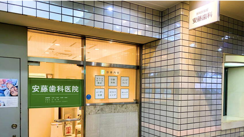 安藤歯科医院
